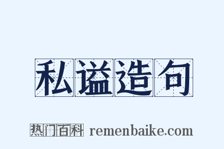 私谥造句是什么意思的图片
